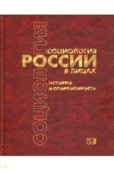 Книга Социология России в лицах. История и современность. Энциклопедическое издание на ReadRate.com книга Социология России в лицах. История и современность. Энциклопедическое издание