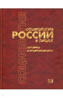 Книга Социология России в лицах. История и современность. Энциклопедическое издание на ReadRate.com книга Социология России в лицах. История и современность. Энциклопедическое издание
