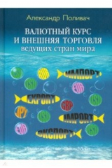 книга Валютный курс и внешняя торговля ведущих стран мира