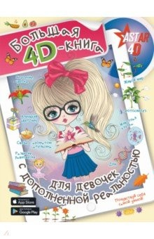 Книга Большая 4D-книга для девочек с дополненной реальностью на ReadRate.com книга Большая 4D-книга для девочек с дополненной реальностью
