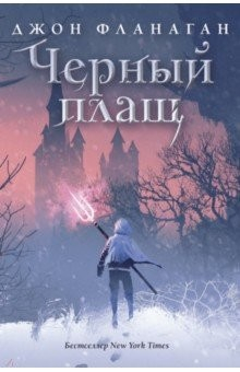 Книга Черный плащ на ReadRate.com книга Черный плащ