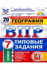 Книга ВПР ФИОКО. География. 7 класс. Типовые задания. 20 вариантов. ФГОС на ReadRate.com книга ВПР ФИОКО. География. 7 класс. Типовые задания. 20 вариантов. ФГОС