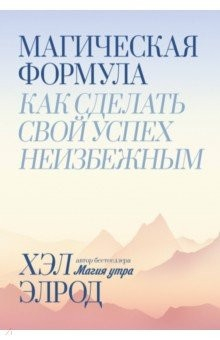 Книга Магическая формула. Как сделать свой успех неизбежным на ReadRate.com книга Магическая формула. Как сделать свой успех неизбежным