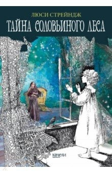 Книга Тайна Соловьиного леса на ReadRate.com книга Тайна Соловьиного леса