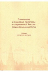 книга Этнические и языковые проблемы в современной Рос
сии. Сборник экспертных докладов