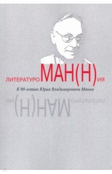 Книга Литературоман(н)ия. К 90-летию Ю.В. Манна на ReadRate.com книга Литературоман(н)ия. К 90-летию Ю.В. Манна