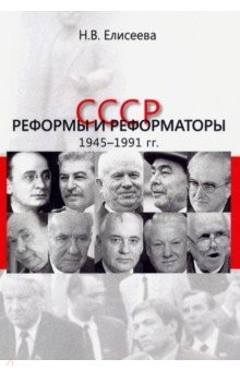 Книга СССР. Реформы и реформаторы: 1945-1991 гг. на ReadRate.com книга СССР. Реформы и реформаторы: 1945-1991 гг.