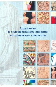 Книга Археология и художественное видение: исторические контексты. Сборник статей на ReadRate.com книга Археология и художественное видение: исторические контексты. Сборник статей