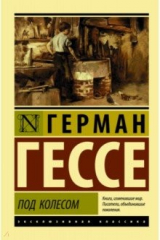 Книга Под колесом на ReadRate.com книга Под колесом