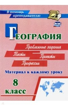 Книга География. 8 класс. Материал к каждому уроку. Проблемные задания. Тесты. Проекты. Профессии на ReadRate.com книга География. 8 класс. Материал к каждому уроку. Проблемные задания. Тесты. Проекты. Профессии