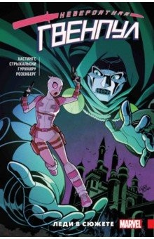 Книга Невероятная Гвенпул. Том 5. Леди в сюжете на ReadRate.com книга Невероятная Гвенпул. Том 5. Леди в сюжете