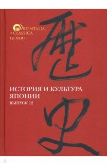 Книга История и культура Японии. Выпуск 12 на ReadRate.com книга История и культура Японии. Выпуск 12