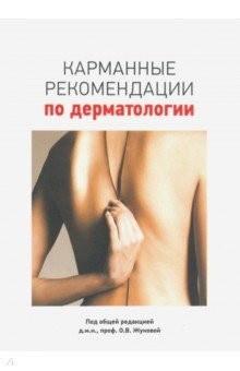 Книга Карманные рекомендации по дерматологии на ReadRate.com книга Карманные рекомендации по дерматологии