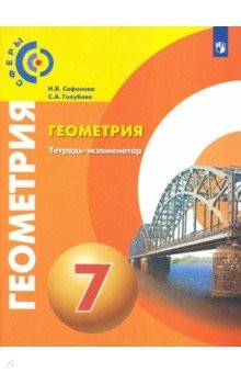 Книга Геометрия. 7 класс. Тетрадь-экзаменатор на ReadRate.com книга Геометрия. 7 класс. Тетрадь-экзаменатор