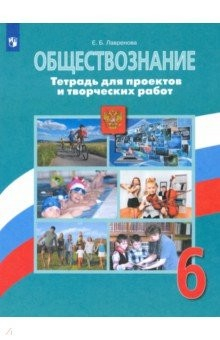 книга Обществознание. 6 класс. Тетрадь для проектов и творческих работ. ФГОС