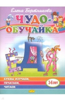 Книга Буквы изучаем, печатаем, читаем (для детей 3-6 лет) на ReadRate.com книга Буквы изучаем, печатаем, читаем (для детей 3-6 лет)