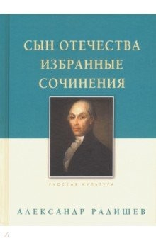 книга Сын Отечества. Избранные сочинения