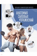 книга Анатомия силовых упражнений
