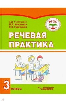 Книга Речевая практика. 3 класс. Учебник. Адаптированные программы. ФГОС на ReadRate.com книга Речевая практика. 3 класс. Учебник. Адаптированные программы. ФГОС