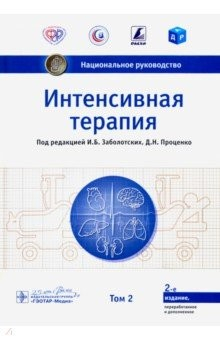 Книга Интенсивная терапия. Национальное руководство. Том 2 на ReadRate.com книга Интенсивная терапия. Национальное руководство. Том 2