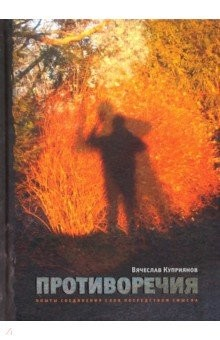 Книга Противоречия: Опыты соединения слов посредством смысла на ReadRate.com книга Противоречия: Опыты соединения слов посредством смысла