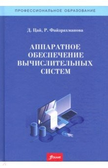 Книга Аппаратное обеспечение вычислительных систем. Учебное пособие на ReadRate.com книга Аппаратное обеспечение вычислительных систем. Учебное пособие