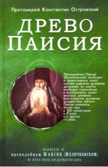 Книга Древо Паисия. Книга о преподобном Паисии (Величковском) и его последователях на ReadRate.com книга Древо Паисия. Книга о преподобном Паисии (Величковском) и его последователях