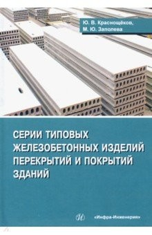 Книга Серии типовых железобетонных изделий перекрытий и покрытий зданий. Справочное пособие на ReadRate.com книга Серии типовых железобетонных изделий перекрытий и покрытий зданий. Справочное пособие