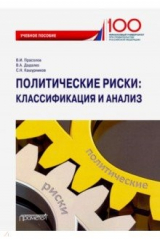 Книга Политические риски: классификация и анализ. Учебное пособие на ReadRate.com книга Политические риски: классификация и анализ. Учебное пособие