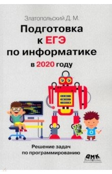 Книга Подготовка к ЕГЭ по информатике в 2020 году на ReadRate.com книга Подготовка к ЕГЭ по информатике в 2020 году