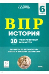 книга История. 6 класс. Подготовка к ВПР. 10 тренировочных вариантов