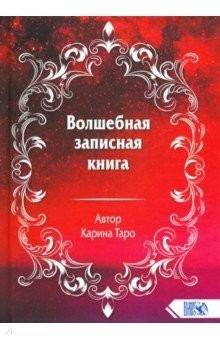 Книга Волшебная записная книга на ReadRate.com книга Волшебная записная книга