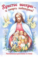 книга Христос воскрес - и смерть побеждена! Пасхальные рассказы и стихи
