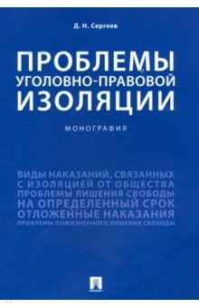 Книга Проблемы уголовно-правовой изоляции на ReadRate.com книга Проблемы уголовно-правовой изоляции