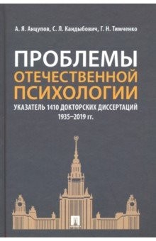 Книга Проблемы отечественной психологии. Указатель 1410 докторских диссертаций (1935-2019 гг.) на ReadRate.com книга Проблемы отечественной психологии. Указатель 1410 докторских диссертаций (1935-2019 гг.)