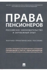 Книга Права пенсионеров: российское законодательство и зарубежный опыт. Научно-практическое пособие на ReadRate.com книга Права пенсионеров: российское законодательство и зарубежный опыт. Научно-практическое пособие