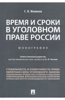 Книга Время и сроки в уголовном праве России на ReadRate.com книга Время и сроки в уголовном праве России