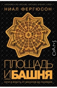 Книга Площадь и башня. Сети и власть от масонов до Facebook на ReadRate.com книга Площадь и башня. Сети и власть от масонов до Facebook