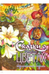 книга Сказки о цветах. Европейский букет