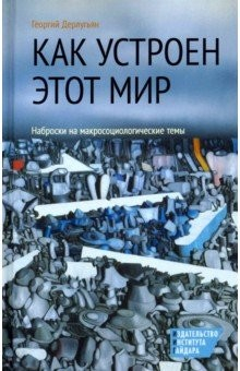 Книга Как устроен этот мир. Наброски на макросоциольные темы на ReadRate.com книга Как устроен этот мир. Наброски на макросоциольные темы