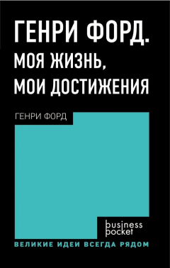 Книга Генри Форд. Моя жизнь. Мои достижения на ReadRate.com книга Генри Форд. Моя жизнь. Мои достижения