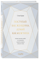 книга Поступай как женщина, думай как мужчина. Почему мужчины любят, но не женятся, и другие секреты сильного пола (подарочная)