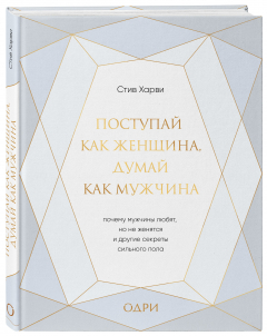 Книга Поступай как женщина, думай как мужчина. Почему мужчины любят, но не женятся, и другие секреты сильного пола (подарочная) на ReadRate.com книга Поступай как женщина, думай как мужчина. Почему мужчины любят, но не женятся, и другие секреты сильного пола (подарочная)