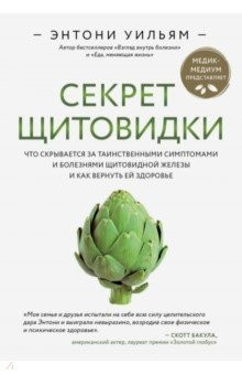 Книга Секрет щитовидки. Что скрывается за таинственными симптомами и болезнями щитовидной железы на ReadRate.com книга Секрет щитовидки. Что скрывается за таинственными симптомами и болезнями щитовидной железы