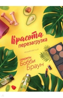 Книга Красота. Перезагрузка. #ЗОЖ#ПП#MUAH на ReadRate.com книга Красота. Перезагрузка. #ЗОЖ#ПП#MUAH
