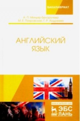 книга Английский язык. Учебное пособие