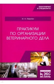 Книга Практикум по организации ветеринарного дела. Учебное пособие на ReadRate.com книга Практикум по организации ветеринарного дела. Учебное пособие