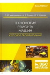 Книга Технология ремонта машин. Курсовое проектирование. Учебное пособие на ReadRate.com книга Технология ремонта машин. Курсовое проектирование. Учебное пособие