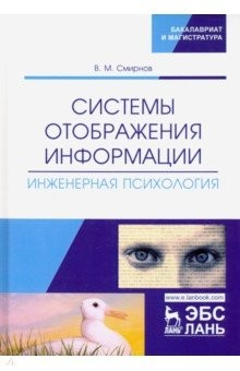 Книга Системы отображения информации. Инженерная психология на ReadRate.com книга Системы отображения информации. Инженерная психология