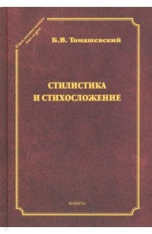 Книга Стилистика и стихосложение. Курс лекций на ReadRate.com книга Стилистика и стихосложение. Курс лекций